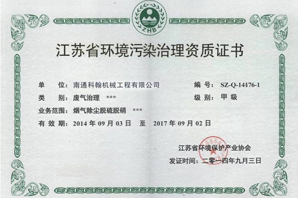 環境污染治理資質證書